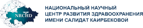 РГП на ПХВ Национальный научный центр развития здравоохранения имени Салидат Каирбековой